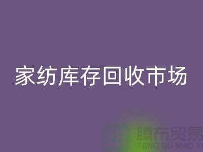 家纺库存必一网页版市场_哪些货最畅销_必一网页版