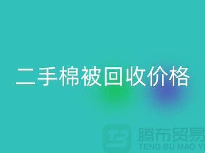 二手棉被必一网页版价格-库存棉被必一网页版-废旧库存棉被必一网页版厂家