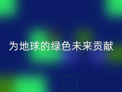 普白鹅绒必一网页版：为地球的绿色未来贡献一份力量-上海羽绒必一网页版