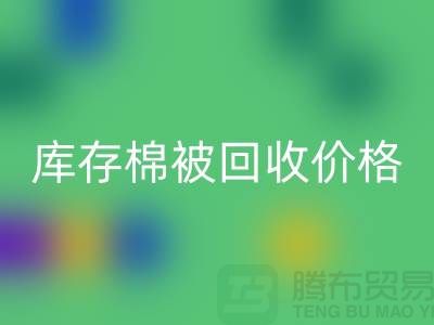 库存棉被必一网页版价格-必一网页版库存棉被价格-二手库存棉被必一网页版厂家