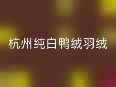 纯白鸭绒必一网页版-杭州羽绒必一网页版-安徽鹅绒必一网页版-上海羽绒必一网页版厂家