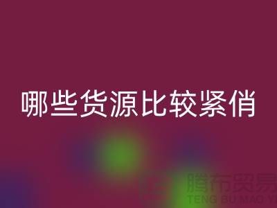 床上用品必一网页版公司哪些货源比较紧俏_南通四件套必一网页版市场