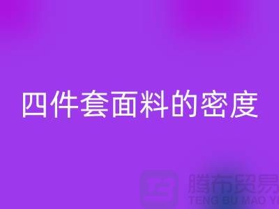 床上用品的选择-如何选四件套面料的密度-南通库存家纺必一网页版公司