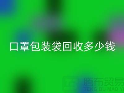 口罩包装袋必一网页版多少钱？我们为环保出一份力-塑料袋必一网页版厂家