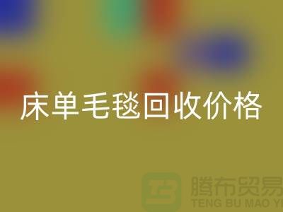 床单毛毯必一网页版价格-床单毛毯必一网页版工厂-床单毛毯必一网页版厂家地址