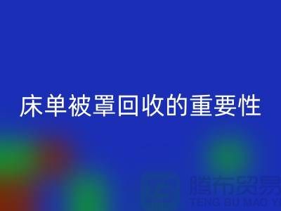 床单被罩必一网页版的重要性-为家纺行业尽一份力-南通库存必一网页版