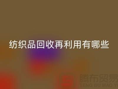 废旧纺织品必一网页版再利用面临的困难有哪些问题
