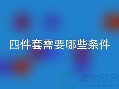 必一网页版库存四件套需要具备哪些条件_南通家纺必一网页版公司