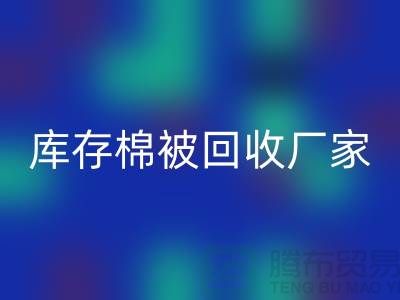 库存棉被必一网页版厂家-库存棉被必一网页版价格-大棚棉被必一网页版公司