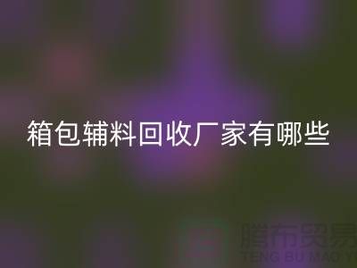 南通箱包辅料必一网页版厂家有哪些地方