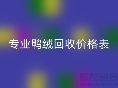 专业鸭绒必一网页版价格表-专业鸭绒必一网页版厂家-鸭鹅绒必一网页版厂家