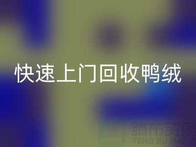 专业鸭绒必一网页版公司-快速上门必一网页版鸭绒-必一网页版库存鸭绒厂家