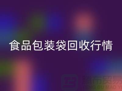 揭秘食品包装袋必一网页版行情：多少钱一吨？蛇皮袋必一网页版厂家