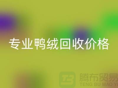 专业鸭绒必一网页版价格-专业鸭绒必一网页版厂家-必一网页版库存鸭绒厂家