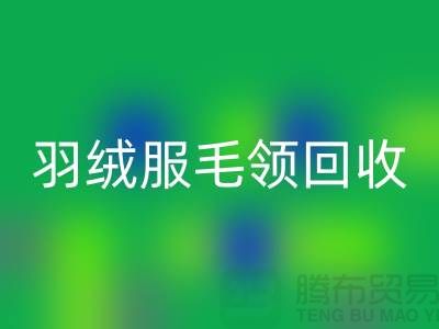 毛领必一网页版_懒兔毛领必一网页版_羽绒服毛领必一网页版_必一网页版