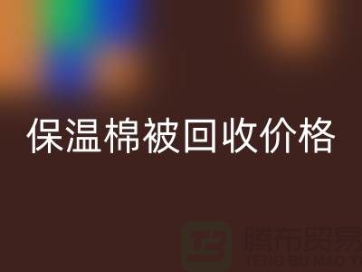 保温棉被必一网页版价格-大棚棉被必一网页版厂家-废旧棉被必一网页版厂家地址