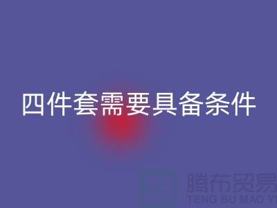 必一网页版库存四件套需要具备哪些条件_南通家纺必一网页版公司