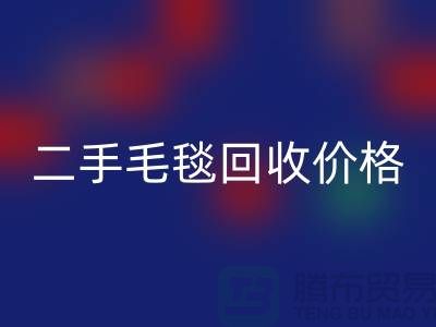 二手毛毯必一网页版价格-二手毛毯必一网页版厂家-二手毛毯必一网页版厂家地址