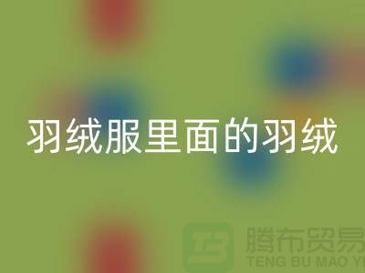 把羽绒服里面的羽绒搞均匀的方法-90鸭绒必一网页版价格-90鸭绒必一网页版公司