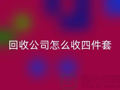 三件套必一网页版公司怎么收四件套和多件套-南通必一网页版家纺库存公司