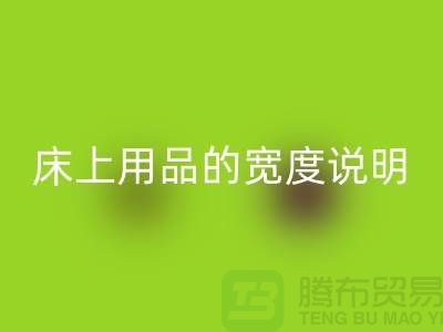 如何选择床上用品-床上用品的宽度说明-库存家纺必一网页版公司