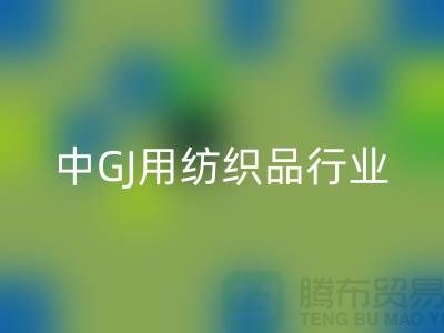2013/2021中GJ用纺织品行业发展报告_库存家纺必一网页版公司 