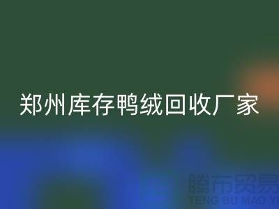 收购库存鸭绒-必一网页版库存鸭绒-郑州库存鸭绒必一网页版厂家