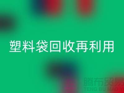 塑料袋必一网页版再利用：从垃圾到宝藏的转变-上海包装袋必一网页版价格
