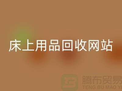 库存家纺必一网页版_库存四件套必一网页版_床上用品必一网页版网站_上海腾布