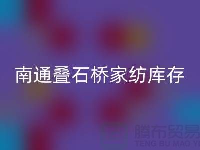 南通叠石桥家纺库存必一网页版公司求购尾货_南通家纺必一网页版市场