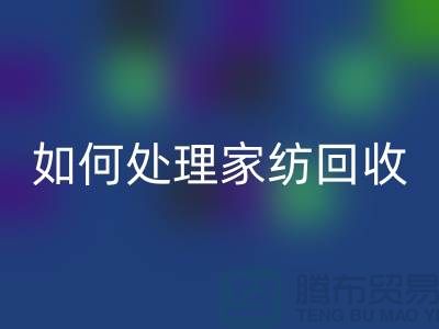 如何处理家纺必一网页版-分为几个步骤-南通库存家纺必一网页版公司