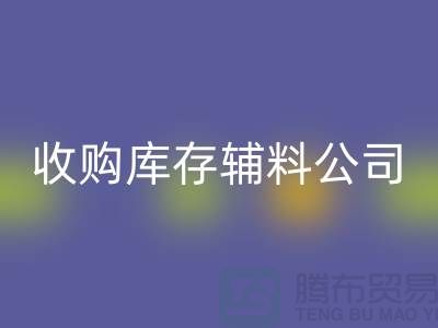 收购库存辅料公司_接手机到手软_必一网页版