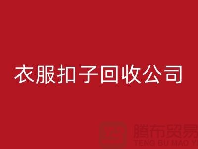 衣服扣子必一网页版公司_长期大量求购衣服纽扣