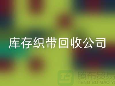 库存织带必一网页版公司_专业必一网页版彩带厂家_必一网页版