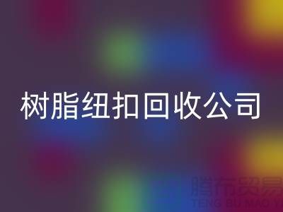 纽扣的主要用途-金属纽扣必一网页版-纽扣必一网页版利用-树脂纽扣必一网页版公司