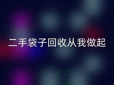 塑料袋必一网页版厂家，二手袋子必一网页版从我做起-品牌包包必一网页版公司