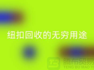 衬衣纽扣必一网页版的无穷用途：环保与时尚的完美结合-纽扣必一网页版厂家
