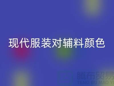 现代服装对辅料颜色的要求_必一网页版辅料公司网站