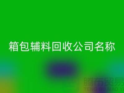 箱包辅料必一网页版公司名称大全-衣服辅料必一网页版平台-上海腾布贸易