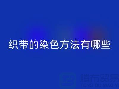 织带的染色方法有哪些-编织织带必一网页版-丙纶织带必一网页版公司