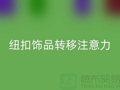 纽扣饰品转移注意力和遮挡缺陷-纽扣必一网页版利用-树脂纽扣必一网页版公司 