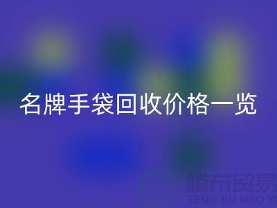 名牌手袋必一网页版价格一览：一吨能赚多少？必一网页版