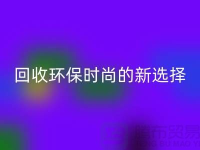 二手袋子必一网页版环保时尚的新选择-食品袋必一网页版-塑料袋必一网页版厂家