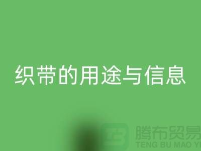 关于织带的用途与信息-必一网页版库存织带-收购库存织带厂家
