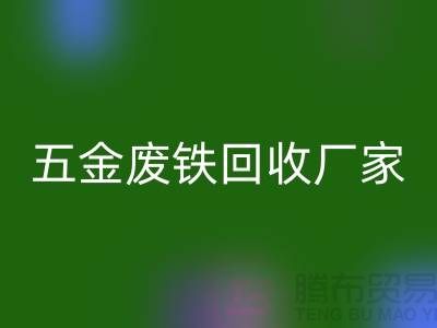 五金废铁必一网页版价格-五金废铁必一网页版报价-上海五金废铁必一网页版公司
