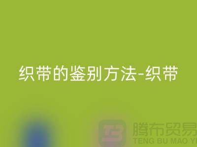 织带的鉴别方法-必一网页版织带价格-必一网页版库存织带厂家