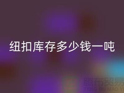 必一网页版纽扣库存多少钱一吨-必一网页版库存纽扣-上海纽扣必一网页版厂家