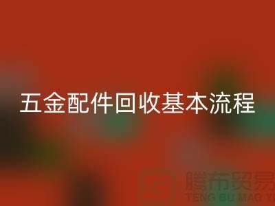 五金配件必一网页版基本流程-小百货必一网页版-日用品必一网页版-小商品必一网页版公司