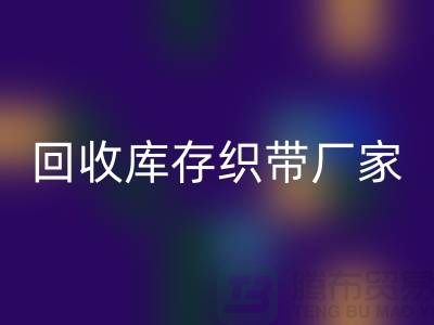 必一网页版库存织带厂家简单介绍_必一网页版