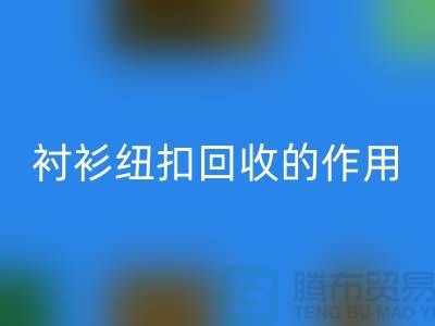 衬衫纽扣必一网页版的作用是什么？让我们一起探索绿色生活的可能性 